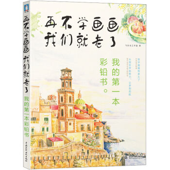 再不學畫畫我們就老瞭：我的第一本彩鉛書 pdf epub mobi 下载