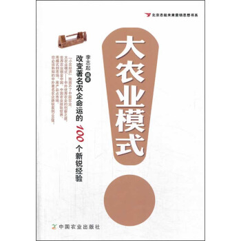 北京志起未来营销思想书系：大农业模式 pdf epub mobi 电子书 下载