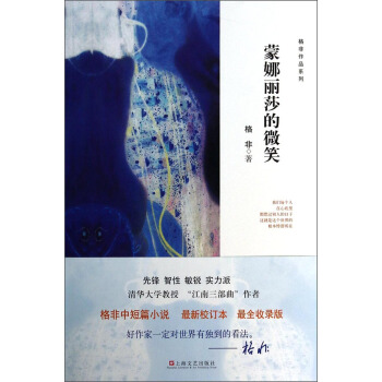 格非作品系列:蒙娜丽莎的微笑