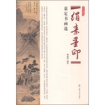 嘉定文化叢書·絹素墨印:嘉定書畫選