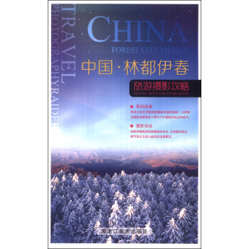 中国·林都伊春：旅游摄影攻略 pdf epub mobi 电子书 下载