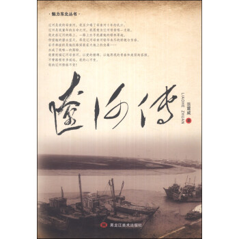 魅力東方叢書：遼河傳 pdf epub mobi 下载