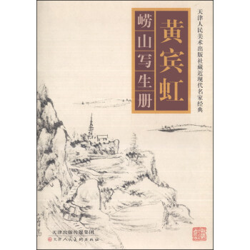 黃賓虹嶗山寫生冊 pdf epub mobi 下载
