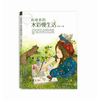 绘·森·活：治愈系的水彩慢生活（水彩插画技法） pdf epub mobi 下载