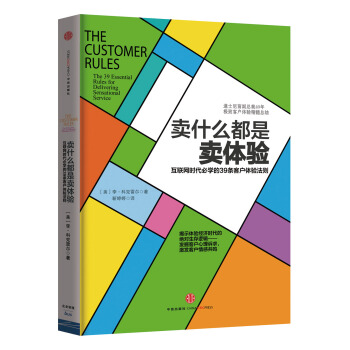 卖什么都是卖体验：互联网时代必学的39条客户体验法则 [The Customer Rules:The 39 Essential Rules for Delivering Sensational Service] pdf epub mobi 下载