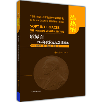 軟界麵：1994年狄拉剋紀念講演錄 [Soft Interfaces the 1994 Dirac Memorial Lecture] pdf epub mobi 下载