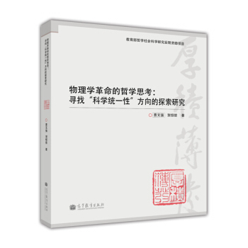 物理學革命的哲學思考：尋找“科學統一性”方嚮的探索研究 pdf epub mobi 下载