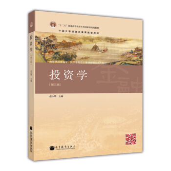 投資學（第三版）/“十二五”普通高等教育本科國傢級規劃教材 pdf epub mobi 下载