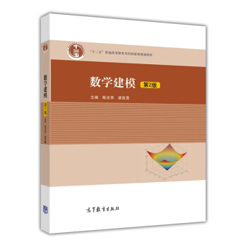 数学建模（第2版）/高等学校教材 pdf epub mobi 下载