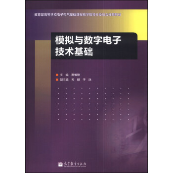 模擬與數字電子技術基礎 pdf epub mobi 下载
