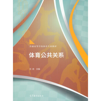 体育公共关系/高等学校教材 pdf epub mobi 下载