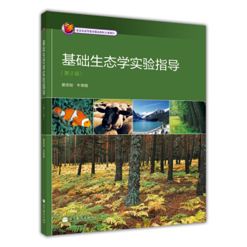 基础生态学实验指导（第2版） pdf epub mobi 下载