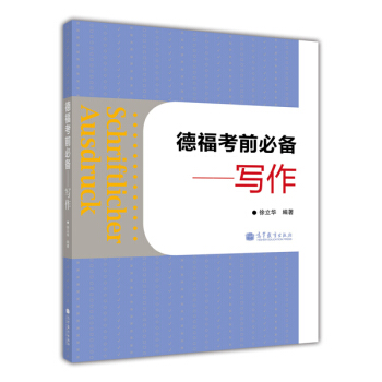 德福考前必备：写作 pdf epub mobi 电子书 下载