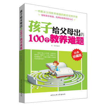 孩子给父母出的100个教养难题（经典珍藏版） pdf epub mobi 下载