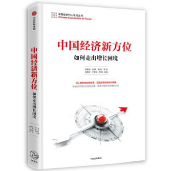 現貨 中國經濟新方位 pdf epub mobi 下载