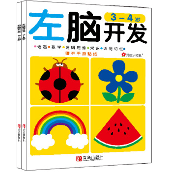 邦臣小紅花·左腦開發右腦開發（3-4歲 共2冊） [3-4歲] pdf epub mobi 下载