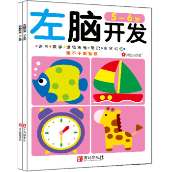 邦臣小紅花·左腦開發右腦開發（5-6歲 共2冊） [5-6歲] pdf epub mobi 下载