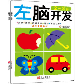 邦臣小紅花·左腦開發右腦開發（2-3歲 共2冊） [2-3歲] pdf epub mobi 下载