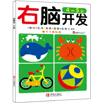 邦臣小紅花·右腦開發（4-5歲）（隨書附贈貼紙） [4-5歲] pdf epub mobi 電子書 下載