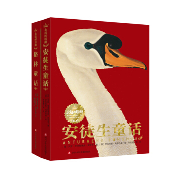 永远的珍藏：格林童话+安徒生童话（套装共2册） [11-14岁] pdf epub mobi 下载