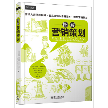图解营销策划 [MARKETING PLANS：A Complete Guide in Pictures] pdf epub mobi 下载