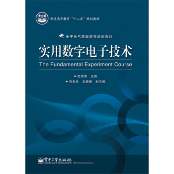 实用数字电子技术 pdf epub mobi 下载