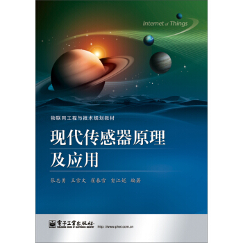 现代传感器原理及应用 pdf epub mobi 电子书 下载