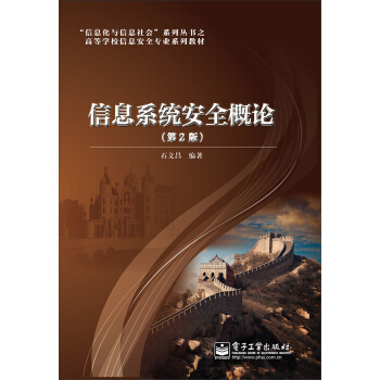 信息係統安全概論（第2版） pdf epub mobi 下载