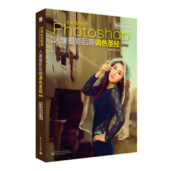 不能說的秘密：Photoshop人像攝影後期調色聖經（第2版） pdf epub mobi 下载