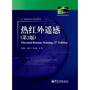 熱紅外遙感（第2版） pdf epub mobi 下载