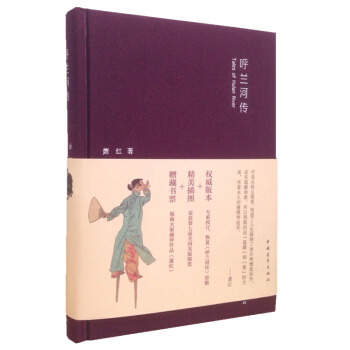 呼蘭河傳 [Tales of Hulan River] pdf epub mobi 電子書 下載