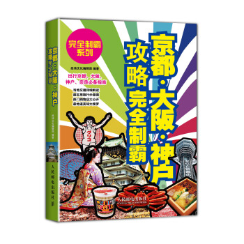 京都·大阪·神戶攻略完全製霸