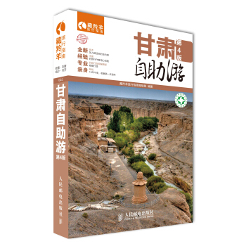 甘肃自助游（第4版） pdf epub mobi 下载