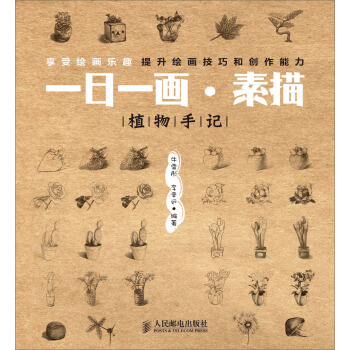 一日一畫·素描：植物手記 pdf epub mobi 下载