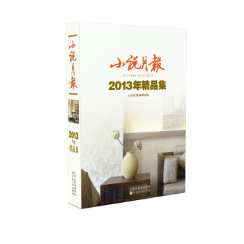 小说月报2013年精品集 [Fiction Monthly] pdf epub mobi 下载