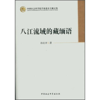 中国社会科学院学部委员专题文集：八江流域的藏缅语 pdf epub mobi 下载
