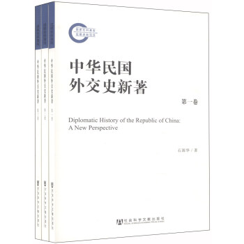 中华民国外交史新著（套装共3卷） [Diplomatic History of the Republic of China:A New Perspective] pdf epub mobi 下载