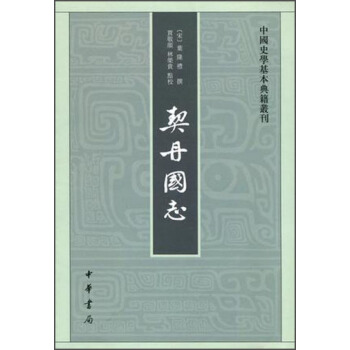 中國史學基本典籍叢刊:契丹國誌(繁體堅排版)