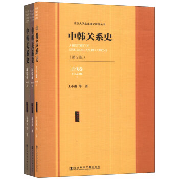 北京大学东北亚史研究丛书：中韩关系史（第2版）（套装全3卷） pdf epub mobi 电子书 下载