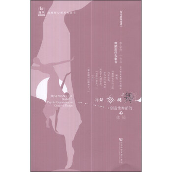 纽瀚斯心理系列图书·就是要跳舞：创造性舞蹈的心体验 [Just Want to Dance:Psyche Experience in Creative Dance] pdf epub mobi 下载