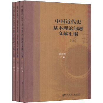 中国近代史基本理论问题文献汇编（套装全3册） pdf epub mobi 下载