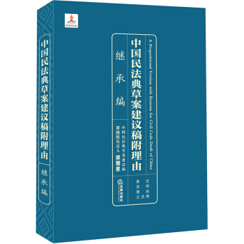 中国民法典草案建议稿附理由：继承编 pdf epub mobi 下载