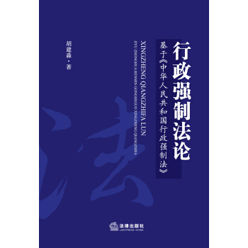 行政強製法論：基於《中華人民共和國行政強製法》 pdf epub mobi 下载