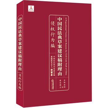 中国民法典草案建议稿附理由：侵权行为编 pdf epub mobi 下载
