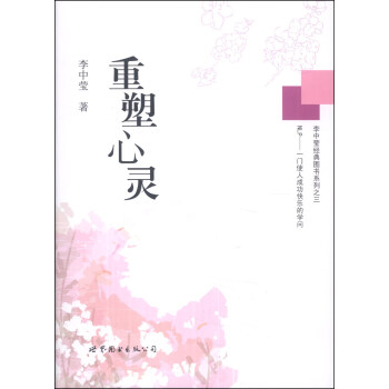 李中瑩經典圖書係列之三：重塑心靈 pdf epub mobi 下载