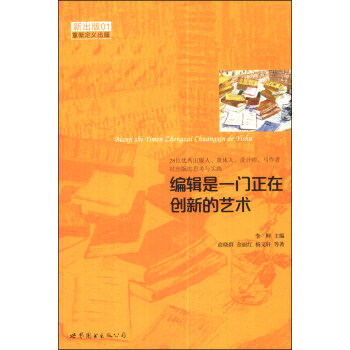 編輯是一門正在創新的藝術 pdf epub mobi 下载