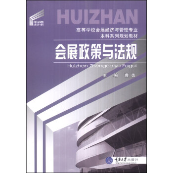 会展政策与法规/高等学校会展经济与管理专业本科系列规划教材 pdf epub mobi 下载
