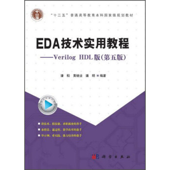 EDA技术实用教程：Verilog HDL版（第五版）/“十二五”普通高等教育本科国家规划教材 pdf epub mobi 下载