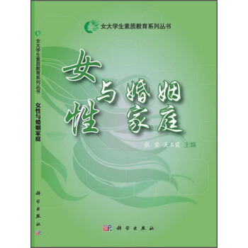 女大學生素質教育係列叢書：女性與婚姻傢庭 pdf epub mobi 電子書 下載