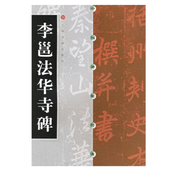 包郵 中國碑帖經典 李邕法華寺碑 行書軟筆毛筆書法練字帖 李邕法華寺碑//中國碑帖經典